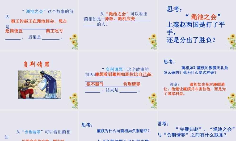 秋六年级语文上册 第六单元 26 将相和教学课件 语文S版-语文S版小学六年级上册语文课件