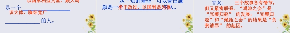 秋六年级语文上册 第六单元 26 将相和教学课件 语文S版-语文S版小学六年级上册语文课件