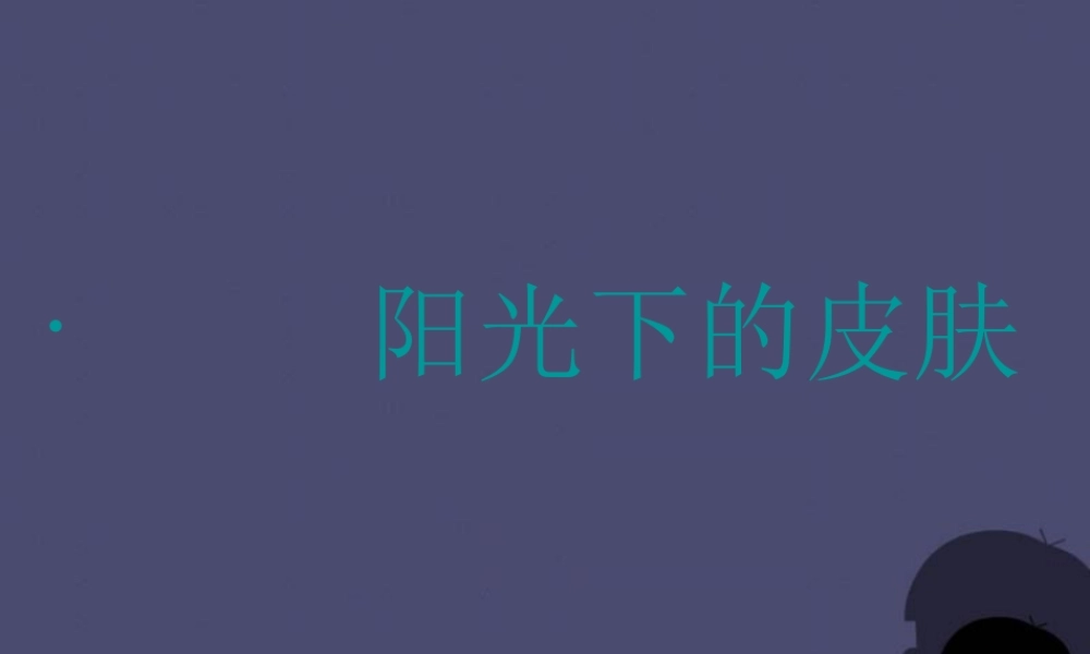 秋六年级语文上册《阳光下的皮肤》课件4 冀教版-冀教版小学六年级上册语文课件