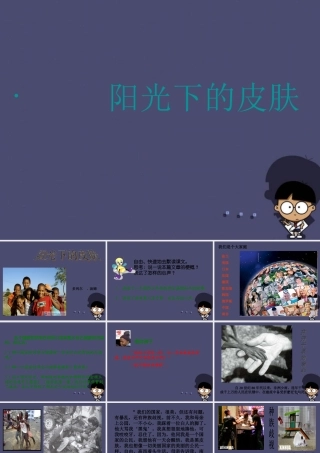 秋六年级语文上册《阳光下的皮肤》课件4 冀教版-冀教版小学六年级上册语文课件