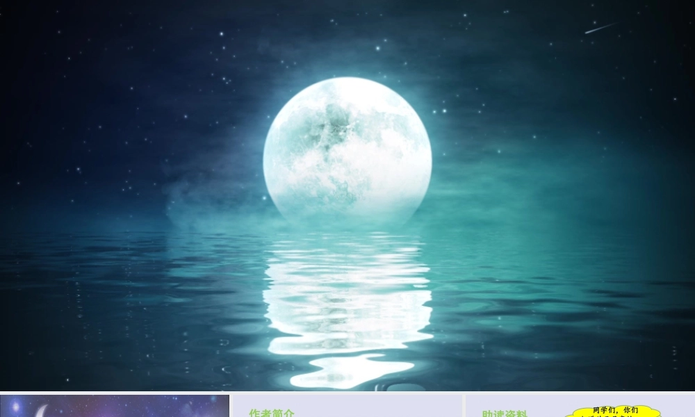 秋五年级语文上册 第七单元 第24课 月迹教学课件 新人教版-新人教版小学五年级上册语文课件