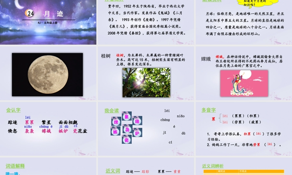 秋五年级语文上册 第七单元 第24课 月迹教学课件 新人教版-新人教版小学五年级上册语文课件