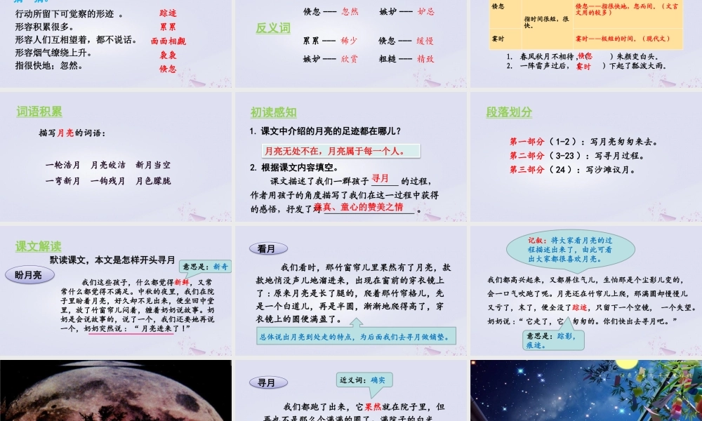 秋五年级语文上册 第七单元 第24课 月迹教学课件 新人教版-新人教版小学五年级上册语文课件