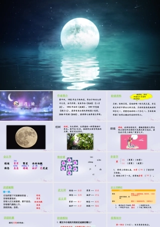 秋五年级语文上册 第七单元 第24课 月迹教学课件 新人教版-新人教版小学五年级上册语文课件