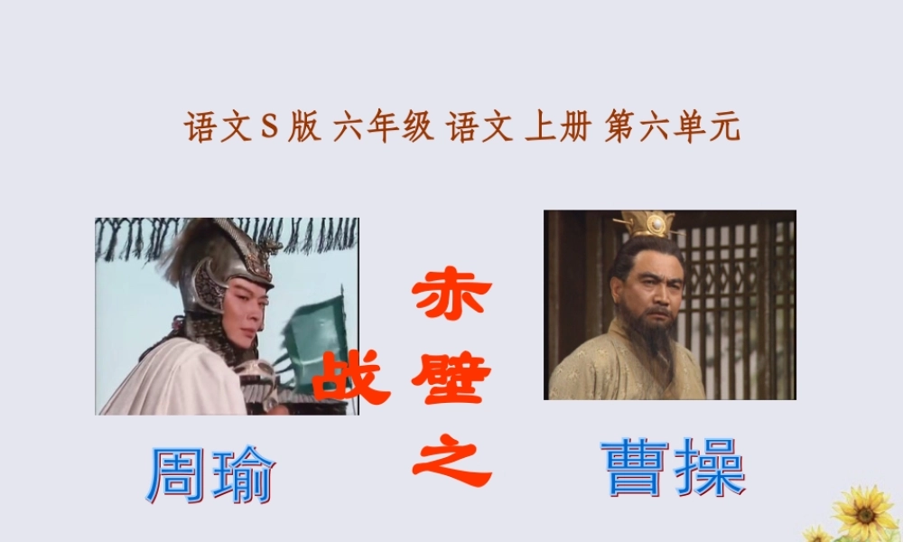 秋六年级语文上册 第六单元 28 赤壁之战教学课件 语文S版-语文S版小学六年级上册语文课件