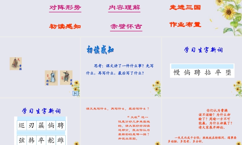 秋六年级语文上册 第六单元 28 赤壁之战教学课件 语文S版-语文S版小学六年级上册语文课件