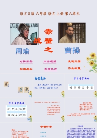 秋六年级语文上册 第六单元 28 赤壁之战教学课件 语文S版-语文S版小学六年级上册语文课件