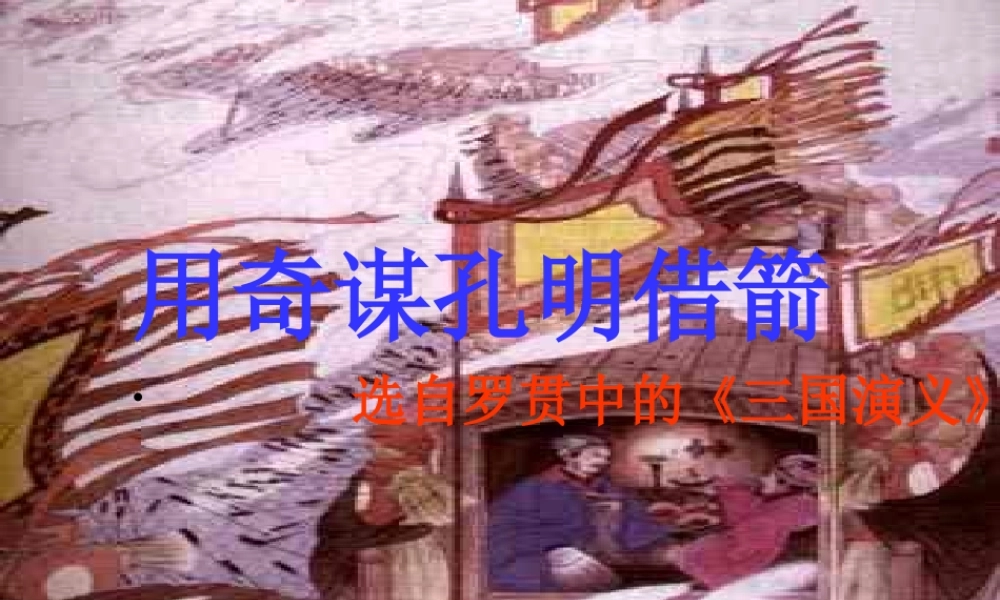 秋六年级语文上册《用奇谋孔明借箭》课件1 冀教版-冀教版小学六年级上册语文课件