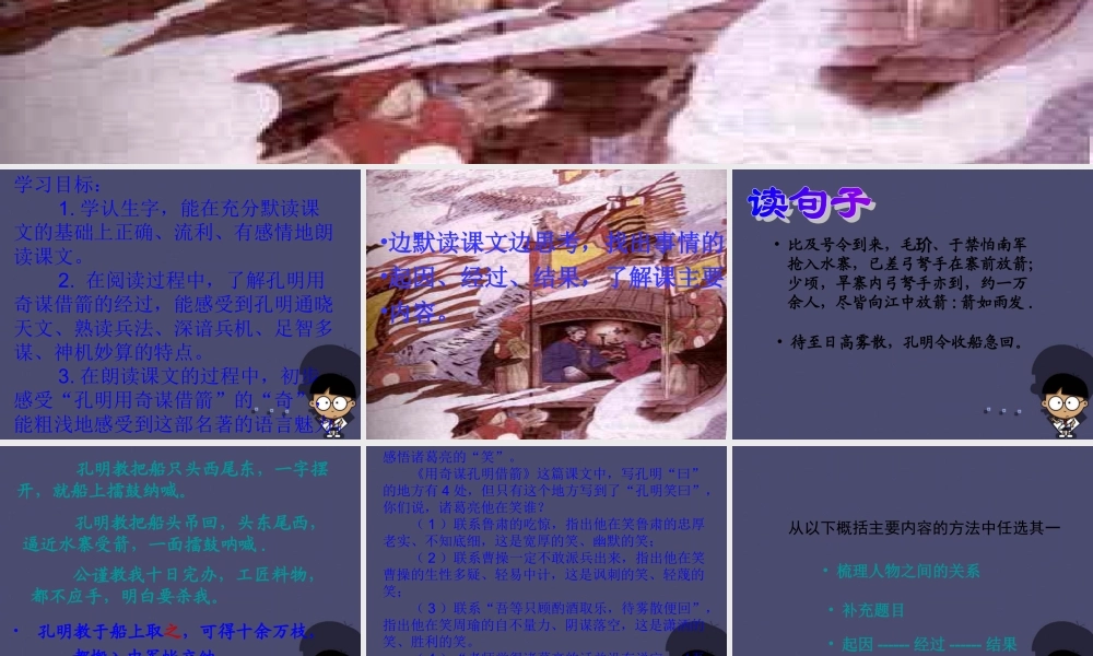 秋六年级语文上册《用奇谋孔明借箭》课件1 冀教版-冀教版小学六年级上册语文课件