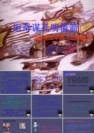 秋六年级语文上册《用奇谋孔明借箭》课件1 冀教版-冀教版小学六年级上册语文课件