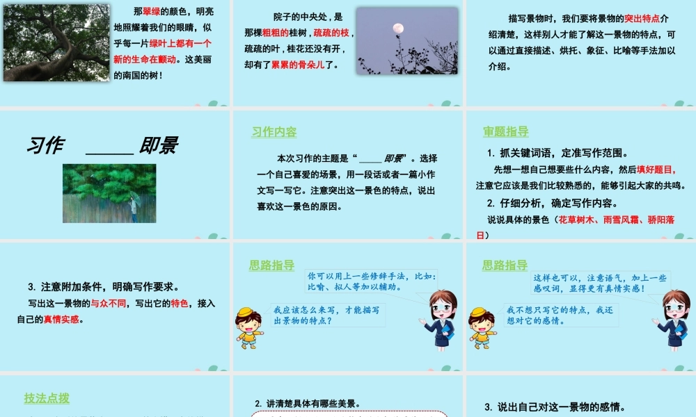 秋五年级语文上册 第七单元 习作     即景教学课件 新人教版-新人教版小学五年级上册语文课件