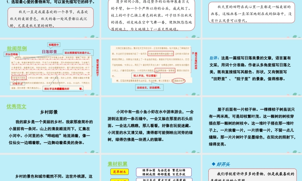 秋五年级语文上册 第七单元 习作     即景教学课件 新人教版-新人教版小学五年级上册语文课件
