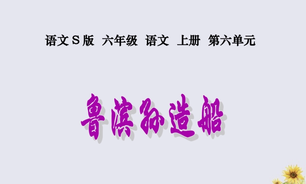 秋六年级语文上册 第六单元 30 鲁滨孙造船教学课件 语文S版-语文S版小学六年级上册语文课件