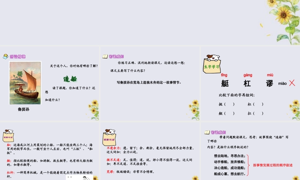 秋六年级语文上册 第六单元 30 鲁滨孙造船教学课件 语文S版-语文S版小学六年级上册语文课件