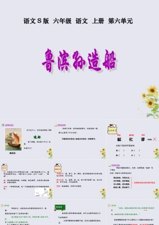 秋六年级语文上册 第六单元 30 鲁滨孙造船教学课件 语文S版-语文S版小学六年级上册语文课件