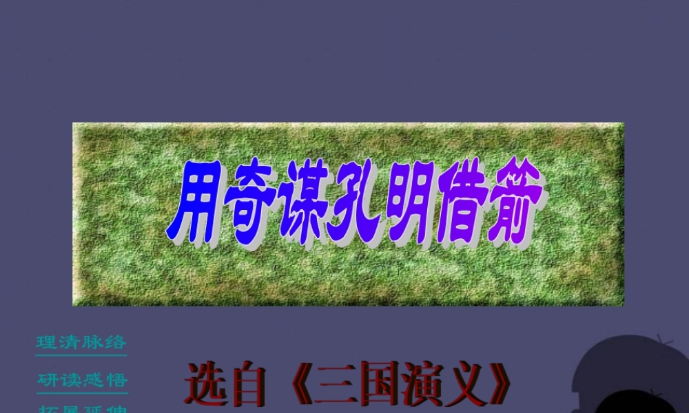 秋六年级语文上册《用奇谋孔明借箭》课件2 冀教版-冀教版小学六年级上册语文课件