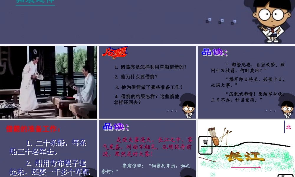 秋六年级语文上册《用奇谋孔明借箭》课件2 冀教版-冀教版小学六年级上册语文课件