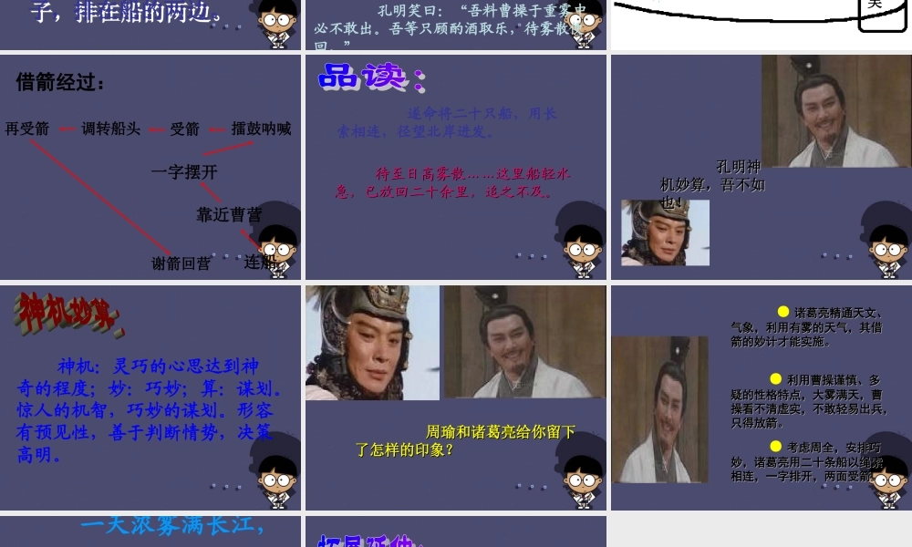 秋六年级语文上册《用奇谋孔明借箭》课件2 冀教版-冀教版小学六年级上册语文课件