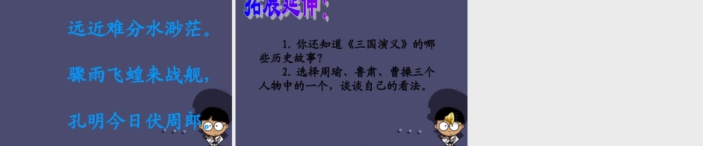 秋六年级语文上册《用奇谋孔明借箭》课件2 冀教版-冀教版小学六年级上册语文课件