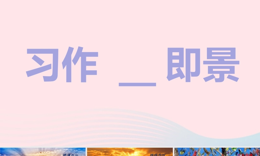 秋五年级语文上册 第七单元 习作七 即景课件 新人教版-新人教版小学五年级上册语文课件
