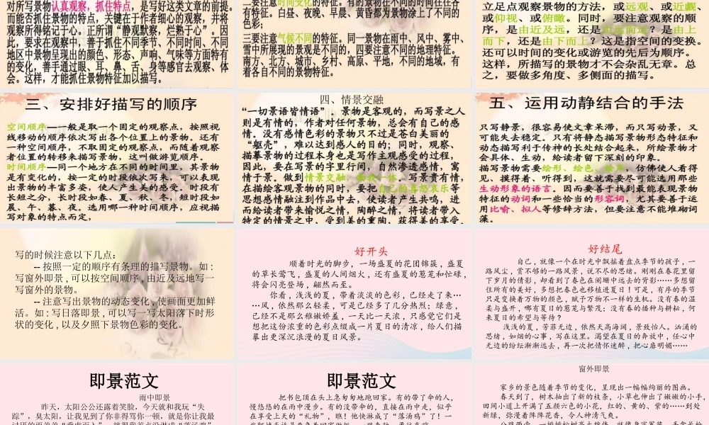 秋五年级语文上册 第七单元 习作七 即景课件 新人教版-新人教版小学五年级上册语文课件