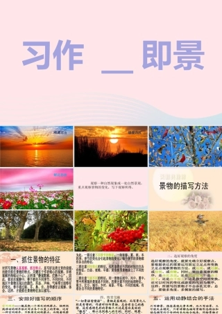 秋五年级语文上册 第七单元 习作七 即景课件 新人教版-新人教版小学五年级上册语文课件