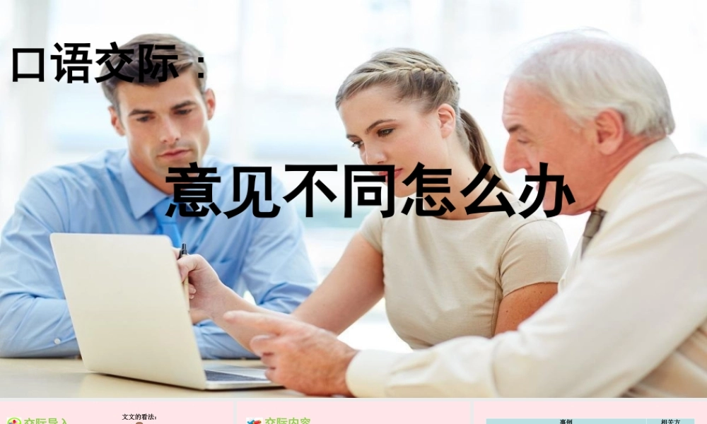 秋六年级语文上册 第六单元 口语交际 意见不同怎么办教学课件 新人教版-新人教版小学六年级上册语文课件