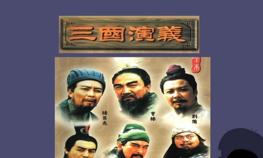 秋六年级语文上册《用奇谋孔明借箭》课件3 冀教版-冀教版小学六年级上册语文课件