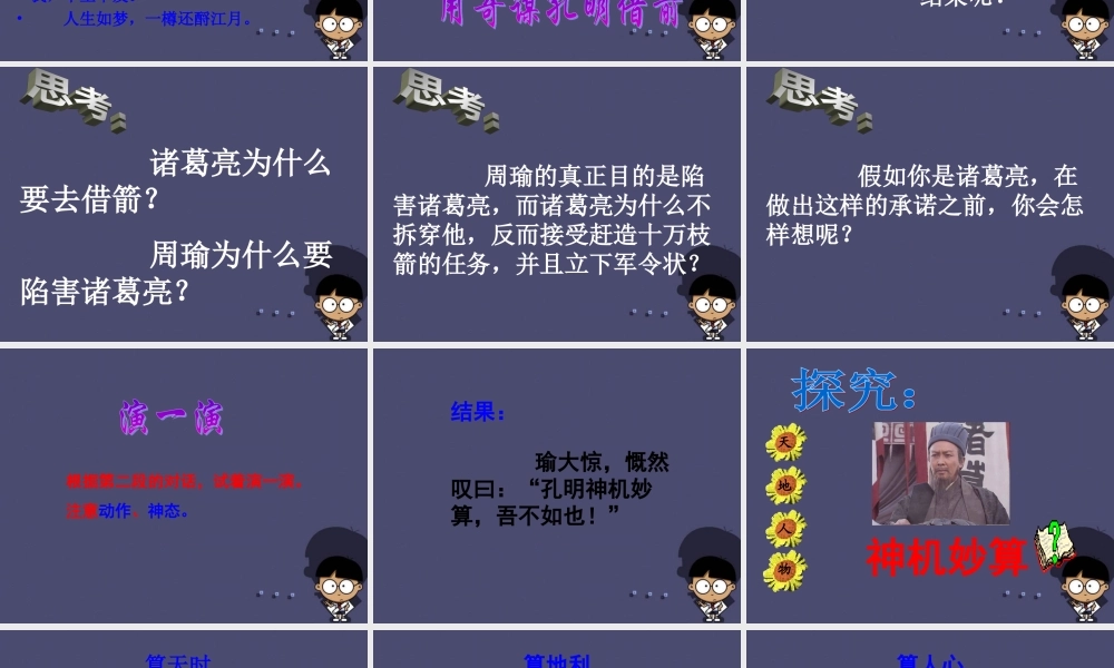 秋六年级语文上册《用奇谋孔明借箭》课件3 冀教版-冀教版小学六年级上册语文课件