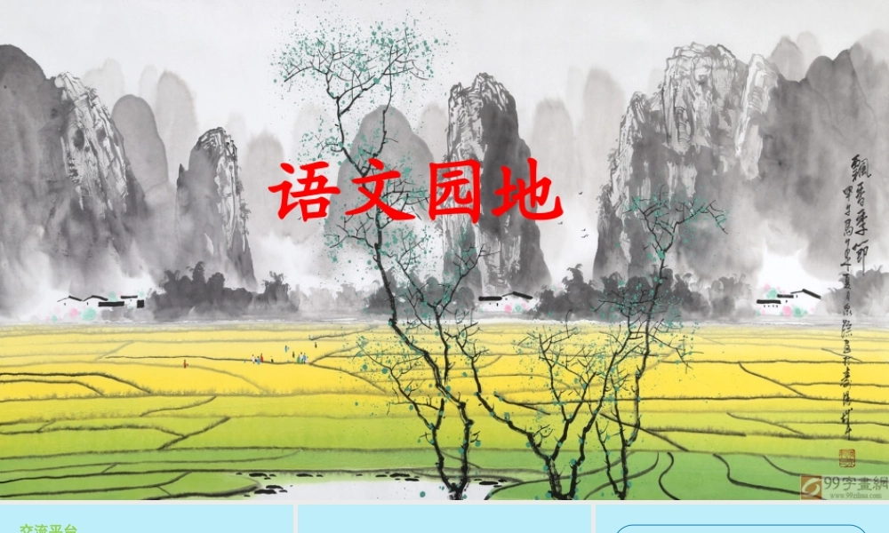 秋五年级语文上册 第七单元 语文园地教学课件 新人教版-新人教版小学五年级上册语文课件