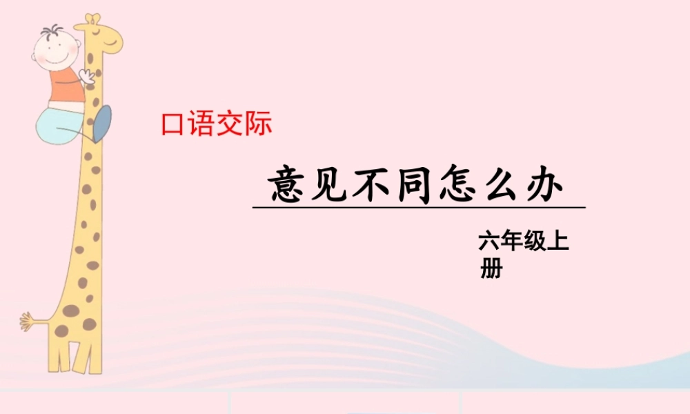 秋六年级语文上册 第六单元 口语交际 意见不同怎么办课件 新人教版-新人教版小学六年级上册语文课件