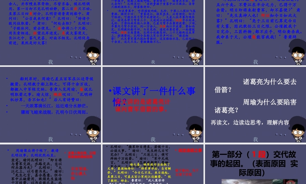 秋六年级语文上册《用奇谋孔明借箭》课件4 冀教版-冀教版小学六年级上册语文课件