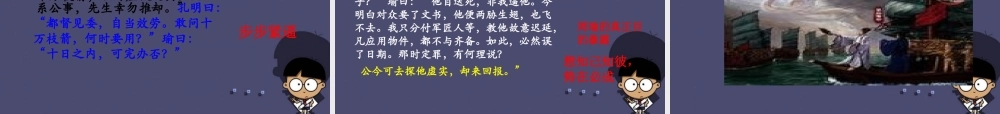 秋六年级语文上册《用奇谋孔明借箭》课件4 冀教版-冀教版小学六年级上册语文课件