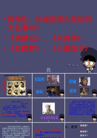 秋六年级语文上册《用奇谋孔明借箭》课件4 冀教版-冀教版小学六年级上册语文课件