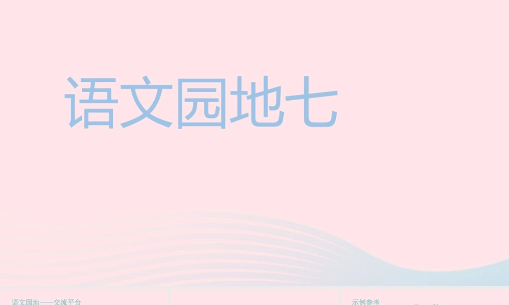 秋五年级语文上册 第七单元 语文园地七课件 新人教版-新人教版小学五年级上册语文课件