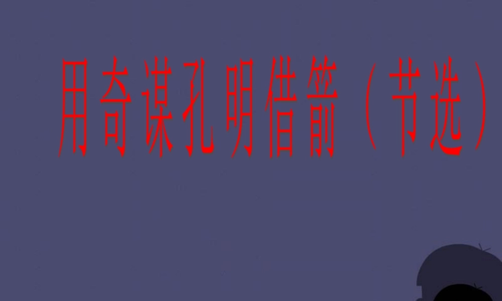 秋六年级语文上册《用奇谋孔明借箭》课件5 冀教版-冀教版小学六年级上册语文课件