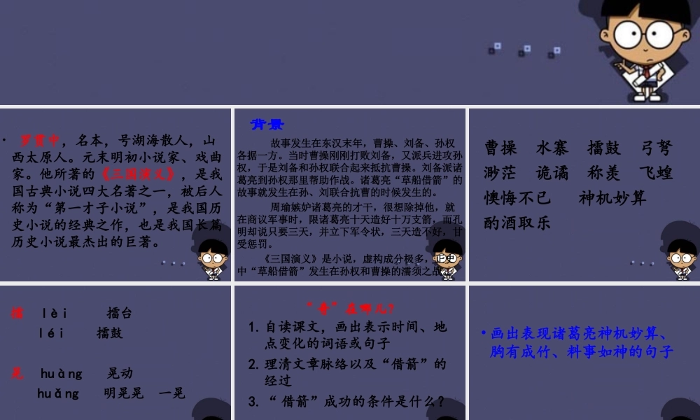 秋六年级语文上册《用奇谋孔明借箭》课件5 冀教版-冀教版小学六年级上册语文课件