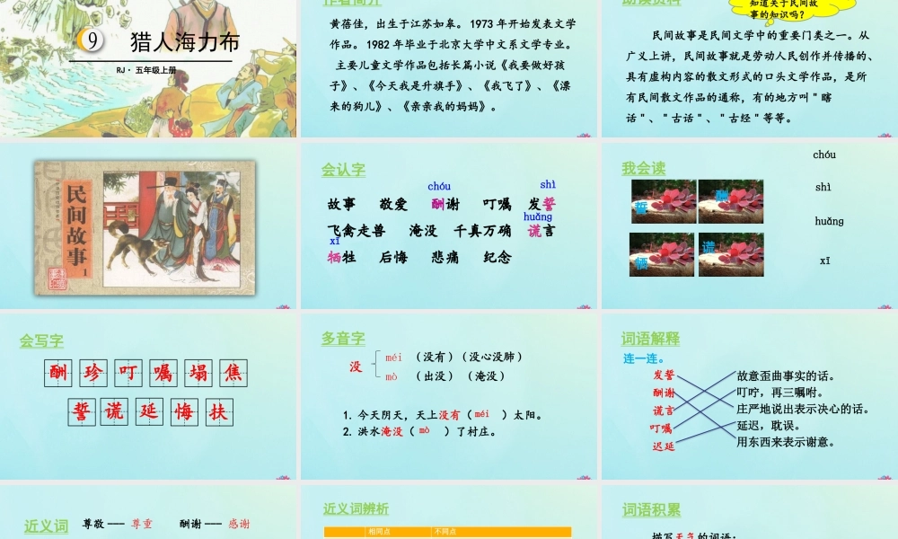 秋五年级语文上册 第三单元 第9课 猎人海力布教学课件 新人教版-新人教版小学五年级上册语文课件