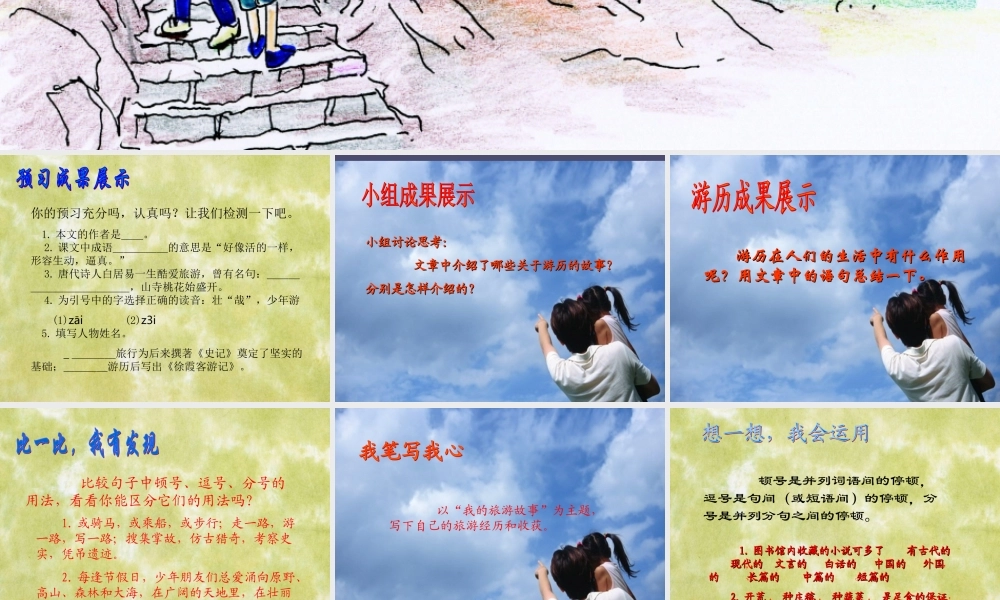 秋六年级语文上册《游》课件1 冀教版-冀教级上册语文课件