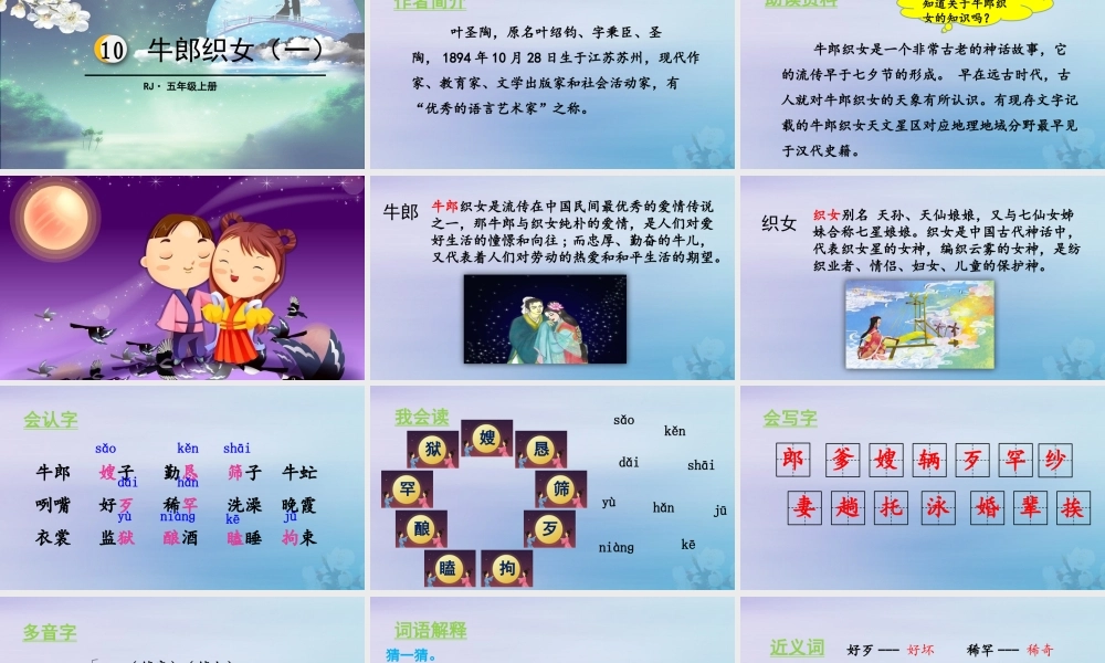 秋五年级语文上册 第三单元 第10课 牛郎织女（一）教学课件 新人教版-新人教版小学五年级上册语文课件