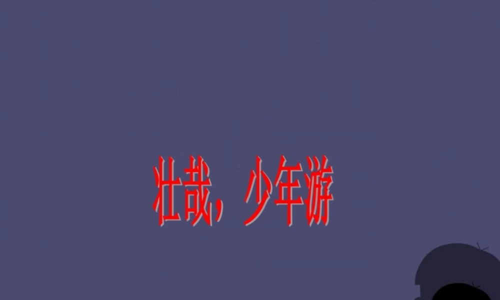 秋六年级语文上册《游》课件2 冀教版-冀教级上册语文课件