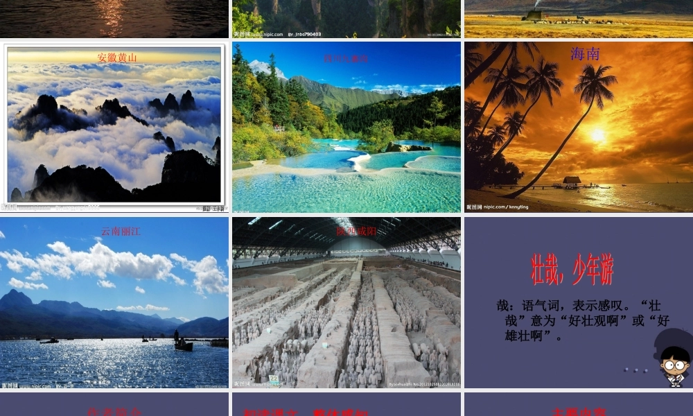 秋六年级语文上册《游》课件2 冀教版-冀教级上册语文课件