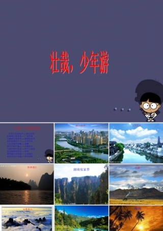 秋六年级语文上册《游》课件2 冀教版-冀教级上册语文课件