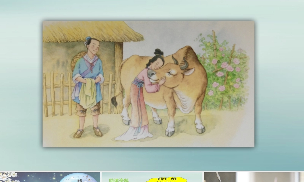 秋五年级语文上册 第三单元 第11课 牛郎织女（二）教学课件 新人教版-新人教版小学五年级上册语文课件