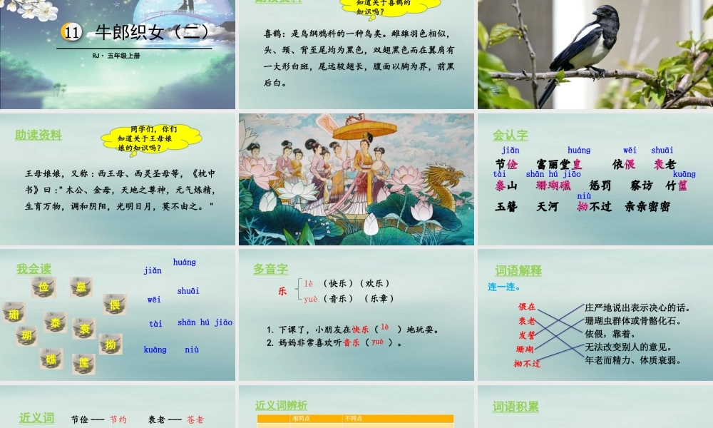 秋五年级语文上册 第三单元 第11课 牛郎织女（二）教学课件 新人教版-新人教版小学五年级上册语文课件