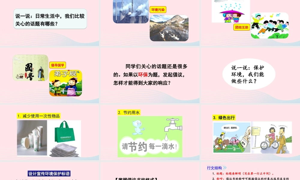 秋六年级语文上册 第六单元 习作六 学写倡议书课件 新人教版-新人教版小学六年级上册语文课件