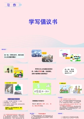 秋六年级语文上册 第六单元 习作六 学写倡议书课件 新人教版-新人教版小学六年级上册语文课件