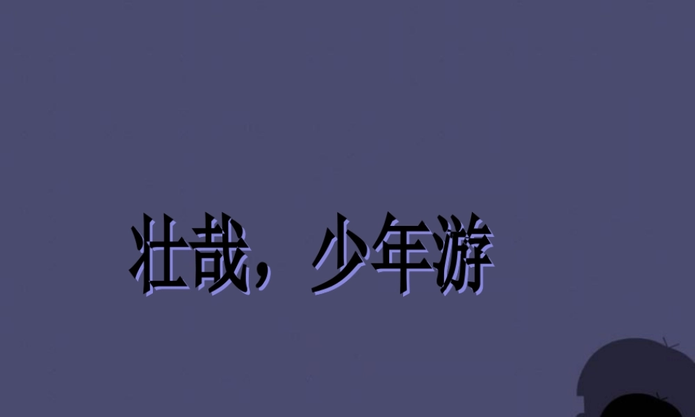 秋六年级语文上册《游》课件3 冀教版-冀教级上册语文课件