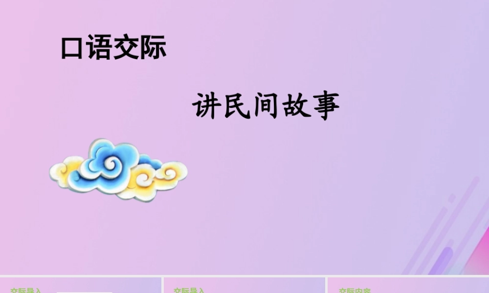 秋五年级语文上册 第三单元 口语交际 讲民间故事教学课件 新人教版-新人教版小学五年级上册语文课件