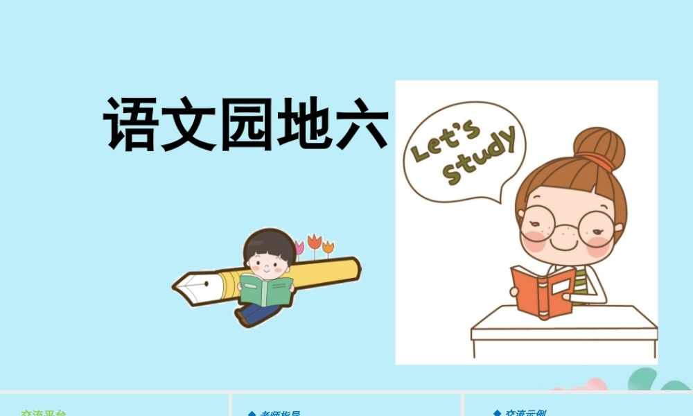 秋六年级语文上册 第六单元 语文园地六教学课件 新人教版-新人教版小学六年级上册语文课件